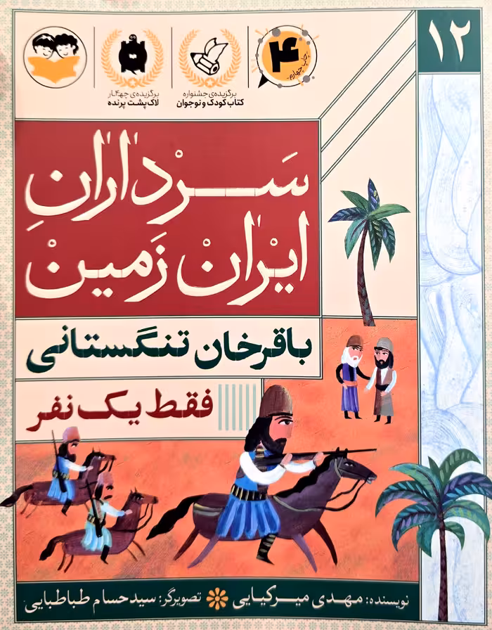 کتاب سرداران ایران زمین (جلد دوازده: باقرخان تنگستانی )