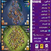 اکانت کلش لول 82 تاون 10 لول 30 کویین 25 واردن 12 رویال چمپیون  شاهزاده مینیون 19 تغییرنام 500 کد 55016