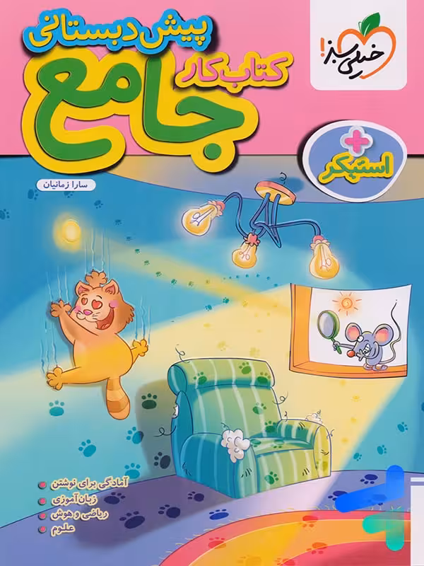 کار جامع پیش دبستانی خیلی سبز