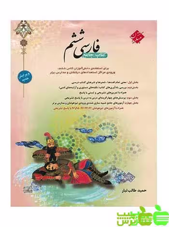 فارسی ششم ابتدایی طالب تبار مبتکران - سیب ترش - SibTorsh خرید با تخفیف