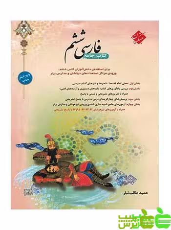 فارسی ششم ابتدایی طالب تبار مبتکران - سیب ترش - SibTorsh خرید با تخفیف