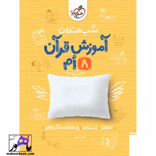 شب امتحان قرآن هشتم خیلی سبز