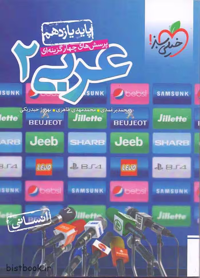 کتاب تست عربی پایه یازدهم رشته انسانی از انتشارات خیلی سبز، مناسب برای آمادگی کنکور و امتحانات.