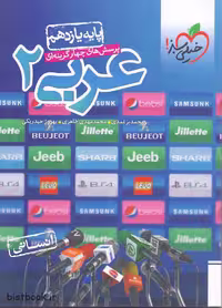 کتاب تست عربی پایه یازدهم رشته انسانی از انتشارات خیلی سبز، مناسب برای آمادگی کنکور و امتحانات.