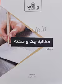 خدمات حقوقی: مطالبه چک و سفته