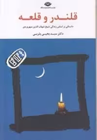 قلندر و قلعه | مرکز فرهنگی آبی