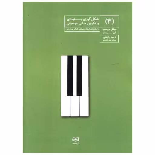 کتاب شکل گیری بنیادی و تکوین مبانی موسیقی (3) اثر الن تروشو