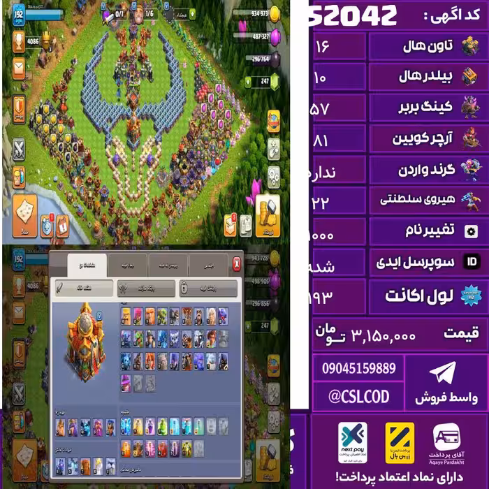 اکانت کلش لول 193 تاون 16 لول 57 کویین 81 واردن  رویال چمپیون 22 شاهزاده مینیون 41 تغییرنام 1000 کد 52042