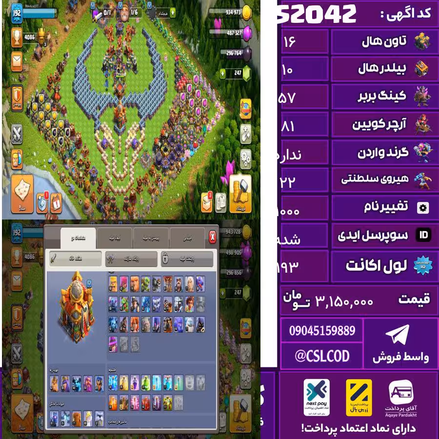 اکانت کلش لول 193 تاون 16 لول 57 کویین 81 واردن  رویال چمپیون 22 شاهزاده مینیون 41 تغییرنام 1000 کد 52042