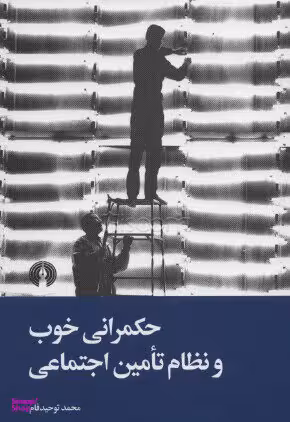 حکمرانی خوب و نظام تامین اجتماعی