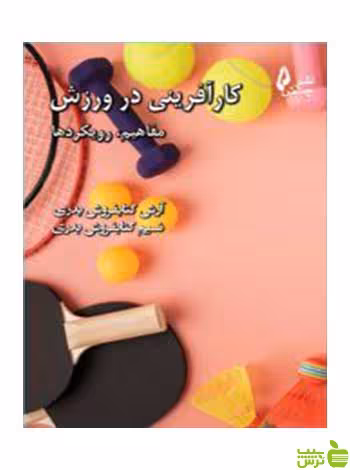 کارآفرینی در ورزش آرش کتابفروش بدری چالش - سیب ترش - SibTorsh