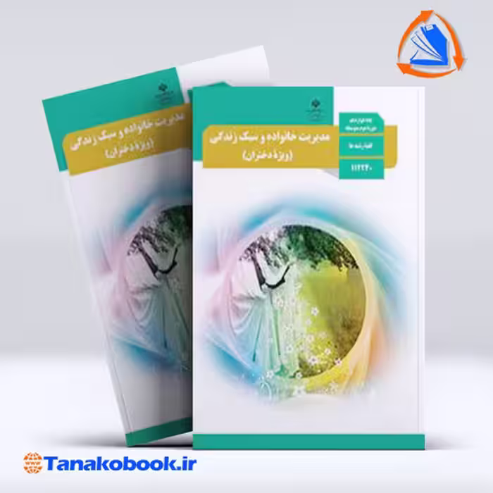 کتاب مدیریت خانواده و سبک زندگی دختران دوازدهم