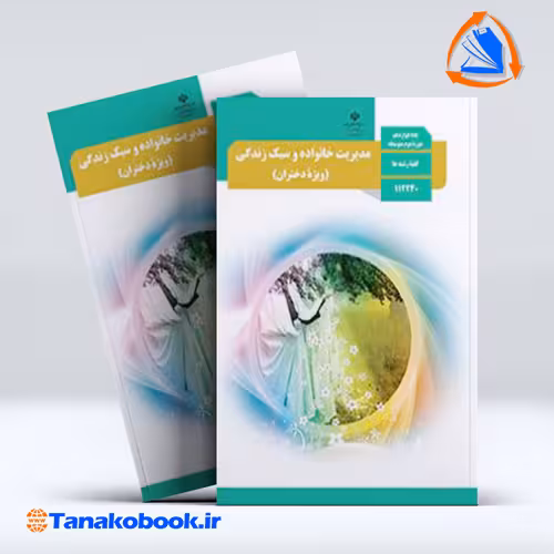 کتاب مدیریت خانواده و سبک زندگی دختران دوازدهم