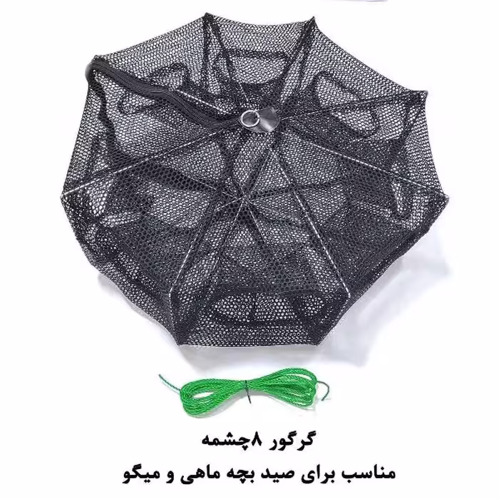 تله بچه‌ماهی و میگو 8 چشمه مدل گرگور