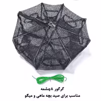 تله بچه‌ماهی و میگو 8 چشمه مدل گرگور
