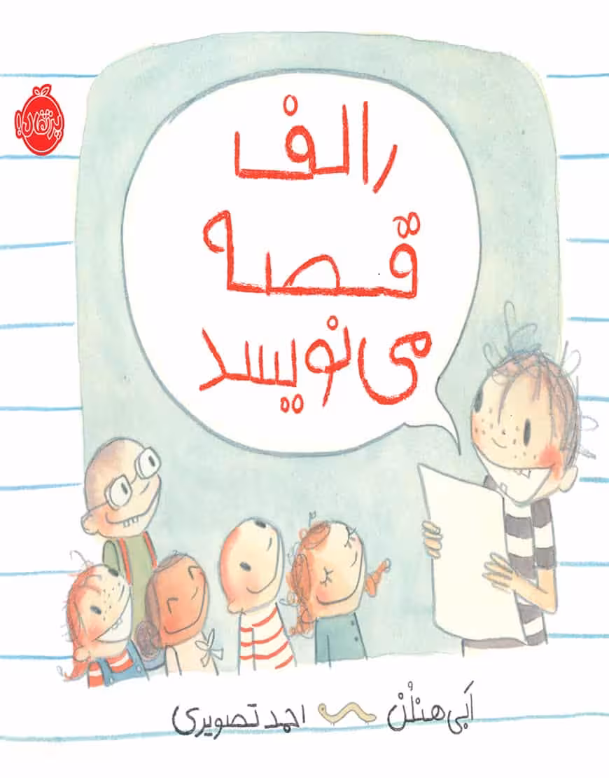 رالف قصه می نویسد نشر پرتقال