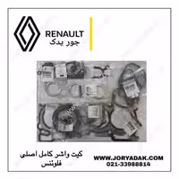 واشر کامل اصلی فلوئنس | جور یدک