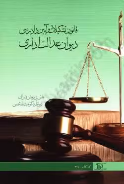 قانون تشکیلات و آیین دادرسی دیوان عدالت اداری