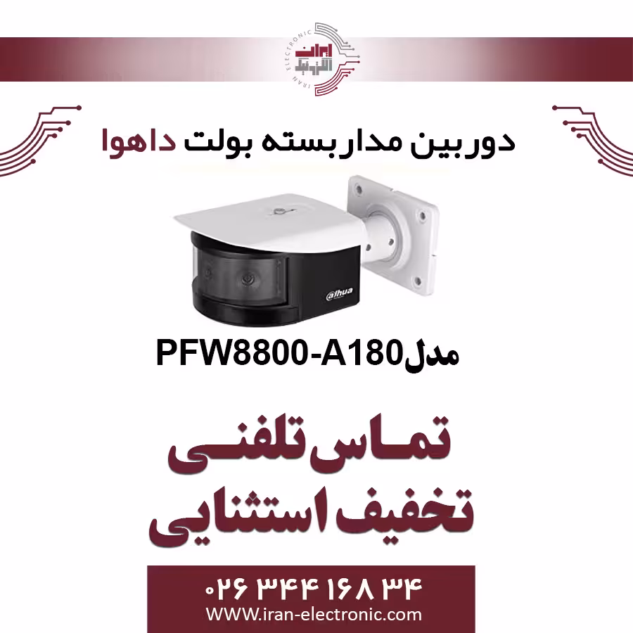دوربین بولت تحت شبکه داهوا مدل Dahua PFW8800-A180