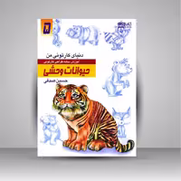 کتاب دنیای کارتونی من: طراحی کارتونی حیوانات وحشی