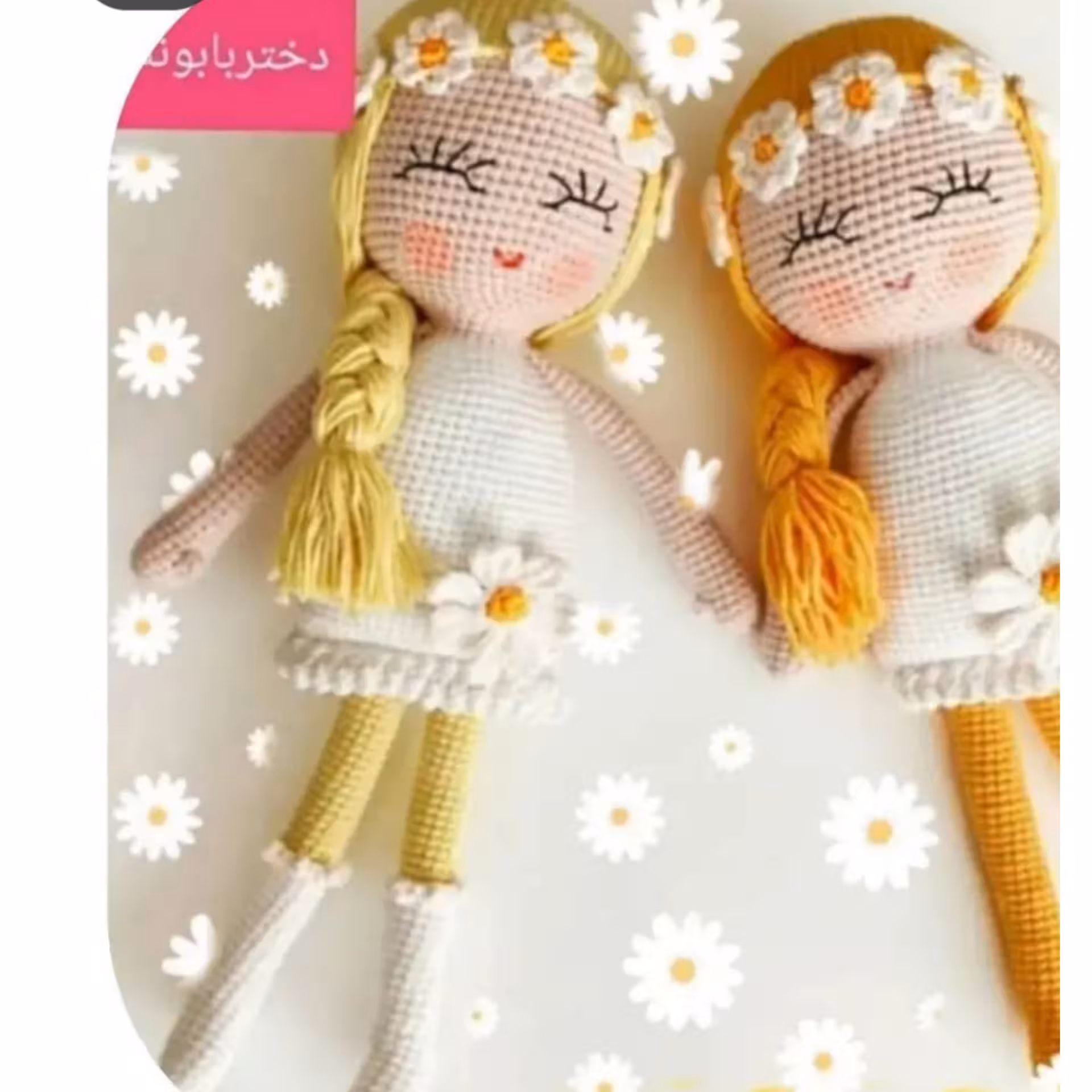 عروسک بافتنی( دختر بابونه