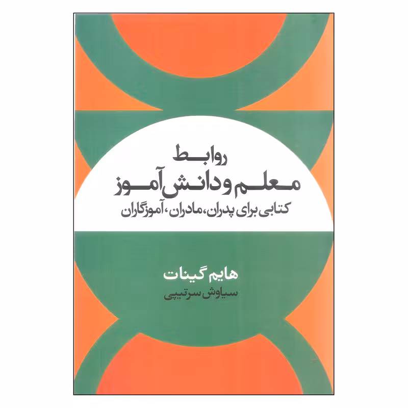 کتاب روابط معلم و دانش آموز اثر هایم گینات نشر علم 