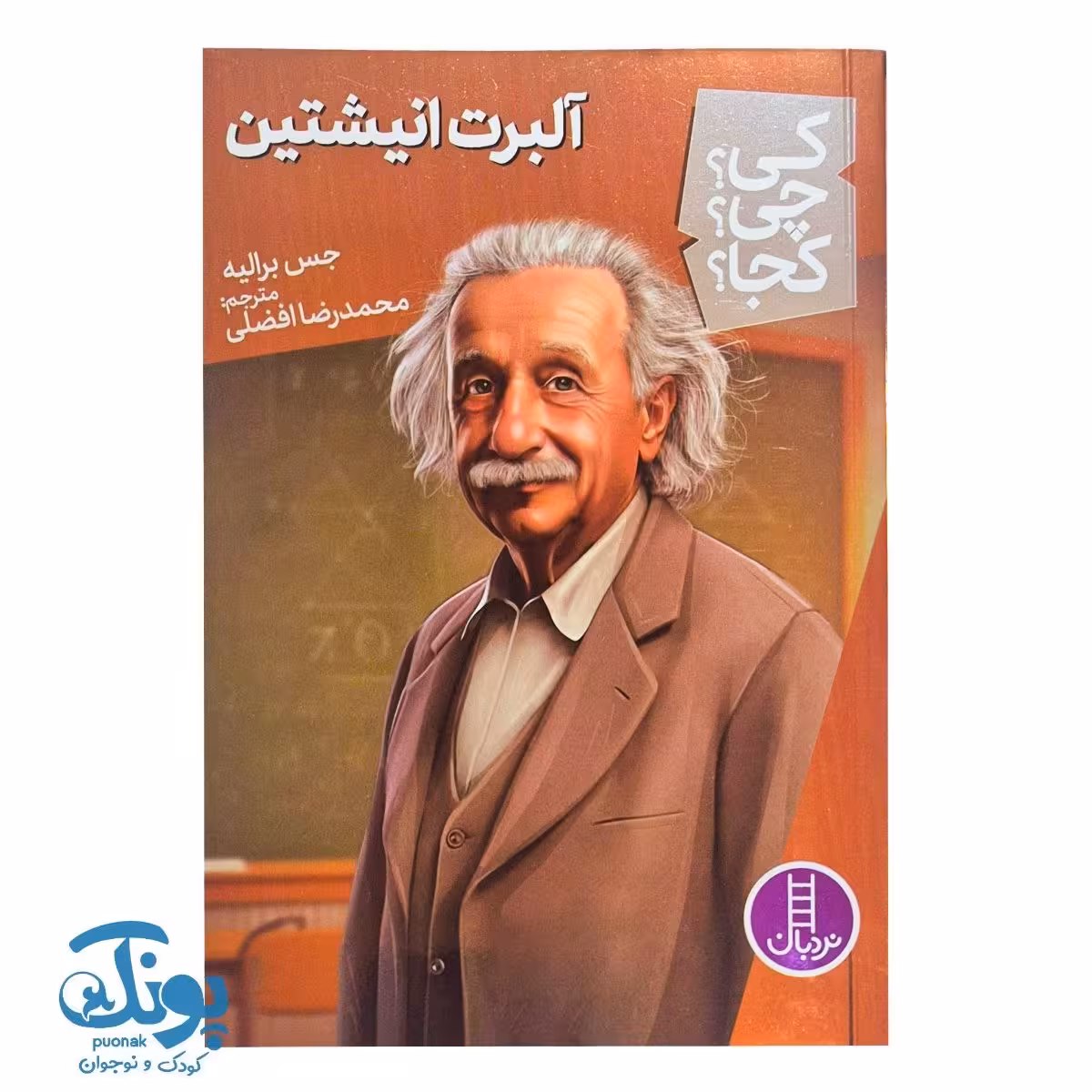 کتاب کی؟ چی؟ کجا؟ آلبرت انیشتین