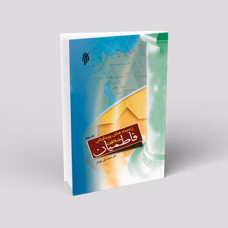 زمینه هاى پیدایش خلافت فاطمیان