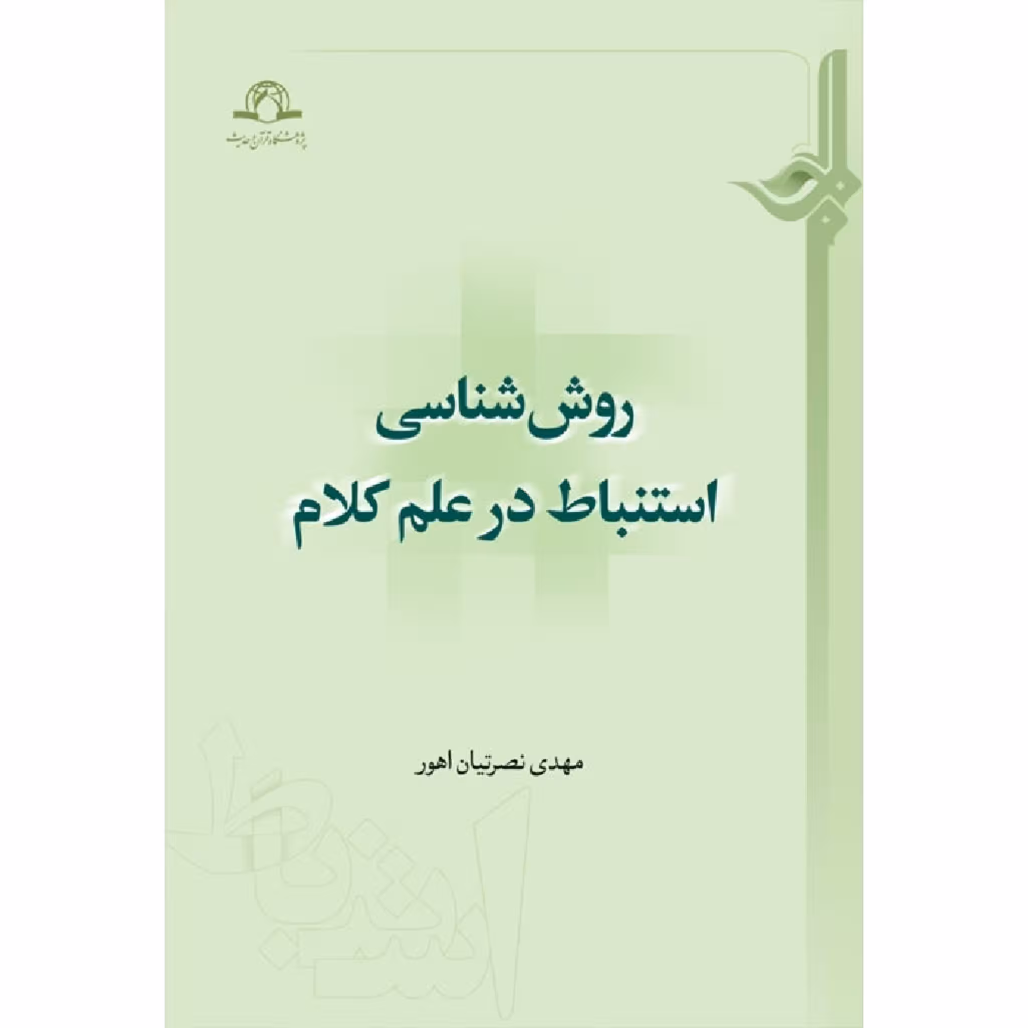 کتاب روش شناسی استنباط در علم کلام اثر مهدی نصرتیان اهور نشر دارالحدیث