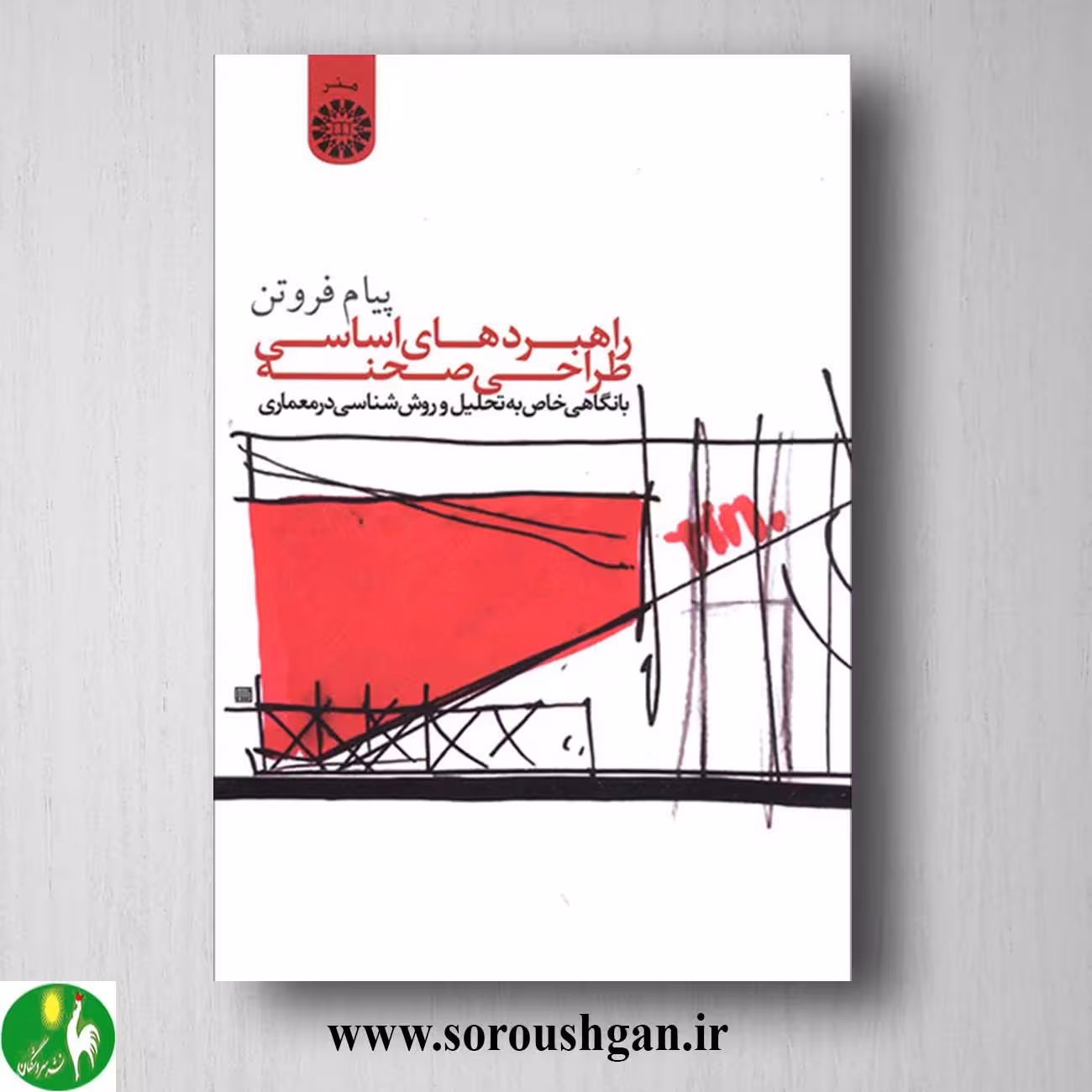 کتاب راهبردهای اساسی طراحی صحنه اثر پیام فروتن
