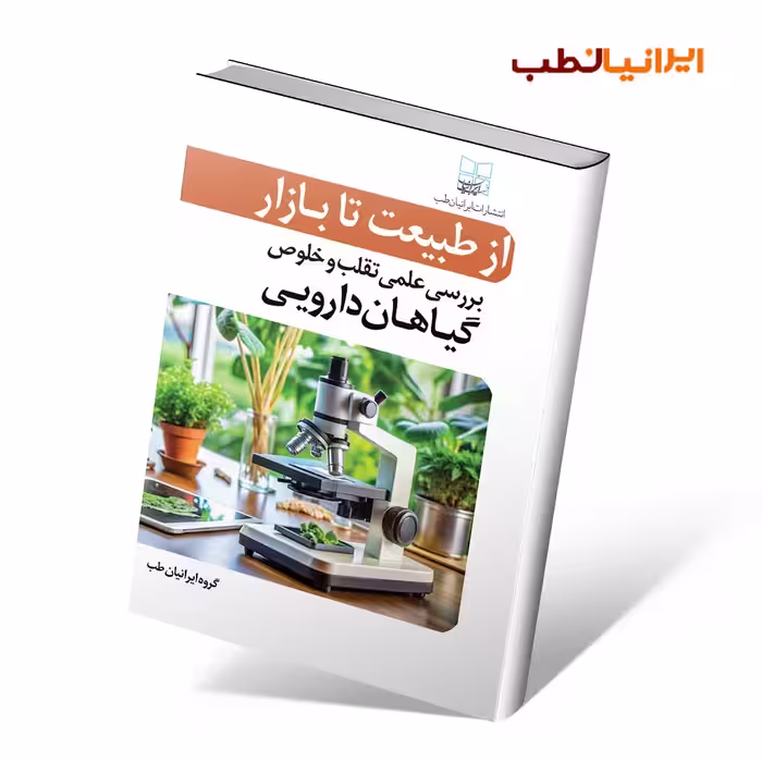 از طبیعت تا بازار : بررسی علمی تقلب و خلوص گیاهان دارویی