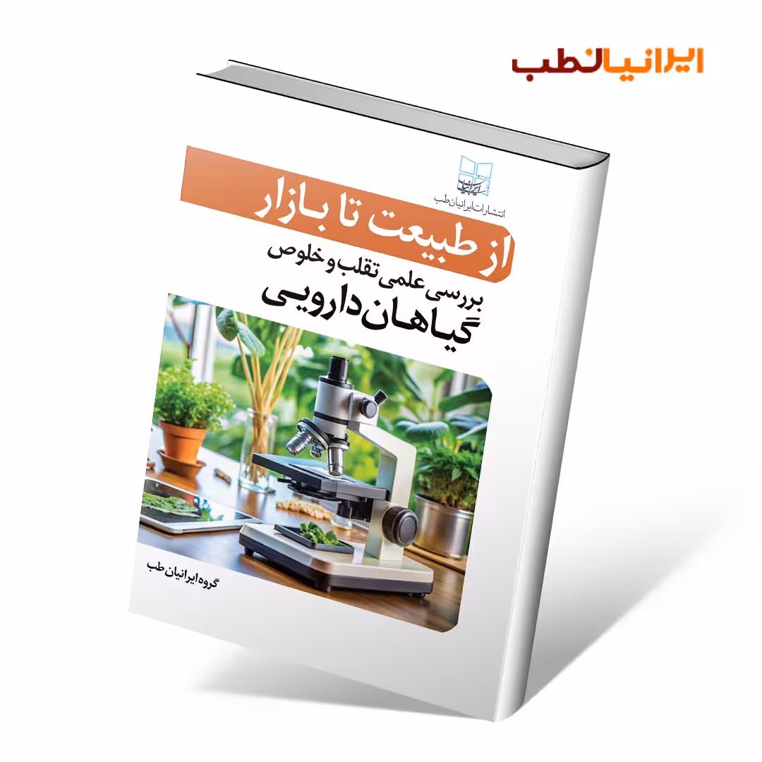 از طبیعت تا بازار : بررسی علمی تقلب و خلوص گیاهان دارویی