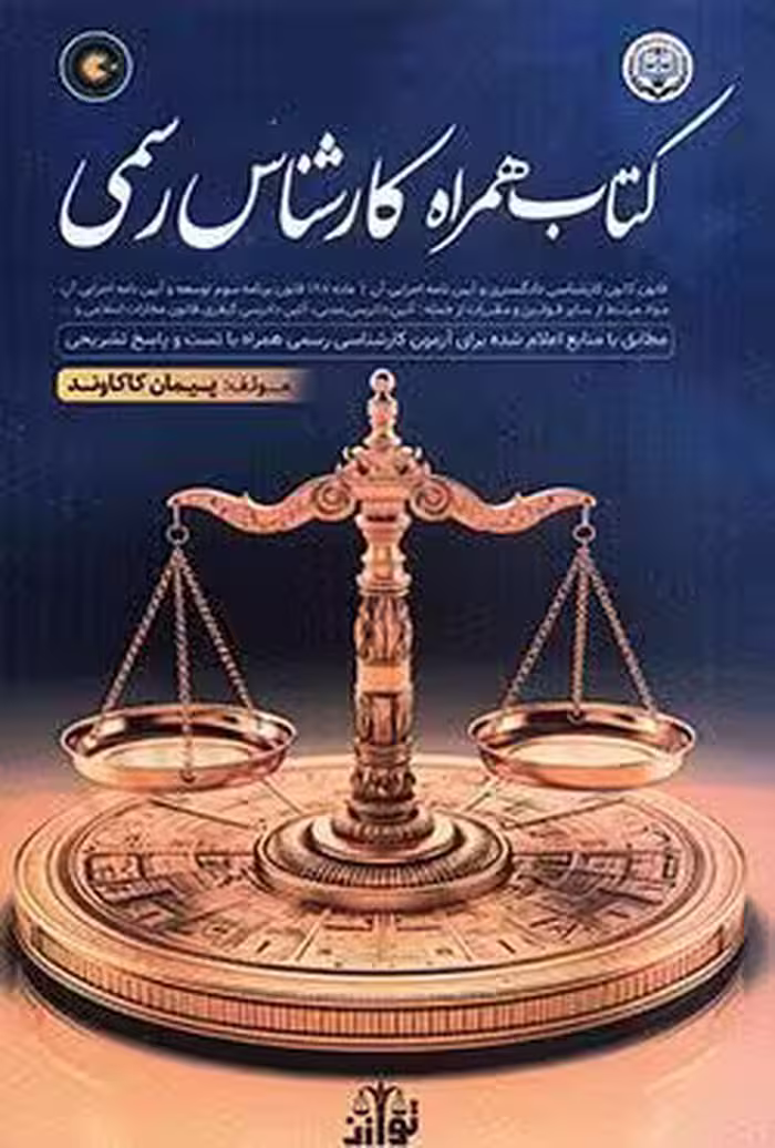کتاب همراه کارشناس رسمی مطابق با منابع اعلام شده برای آزمون کارشناسی رسمی همراه با تست و پاسخ تشریحی