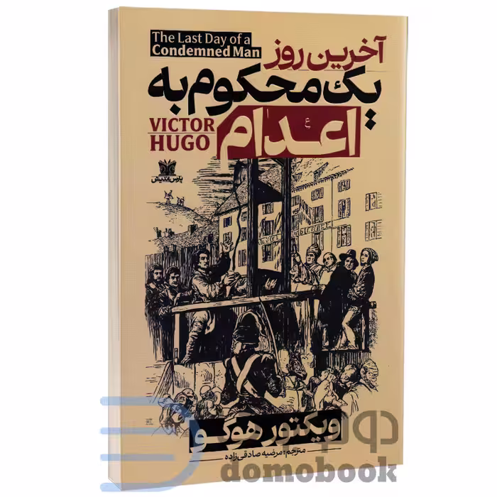 کتاب آخرین روز یک محکوم به اعدام اثر ویکتور هوگو انتشارات پارس اندیش