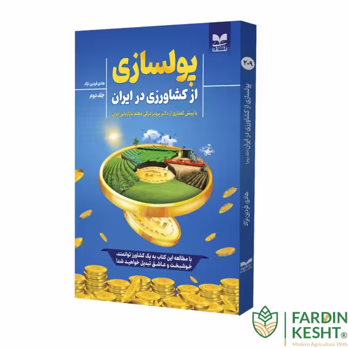کتاب پولسازی از کشاورزی در ایران جلد 2