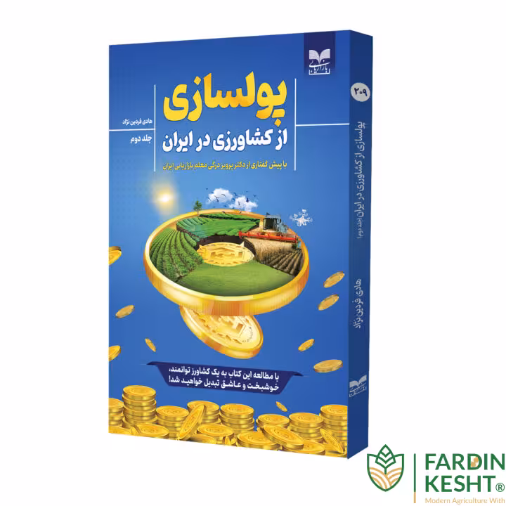 کتاب پولسازی از کشاورزی در ایران جلد 2