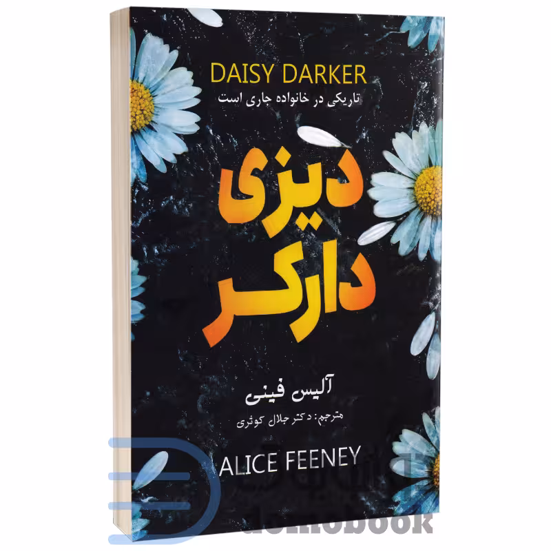 کتاب دیزی دارکر اثر آلیس فینی انتشارات پارس اندیش