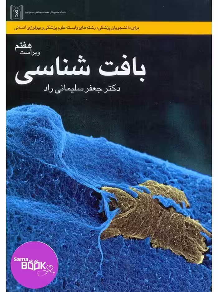 بافت شناسی سلیمانی راد