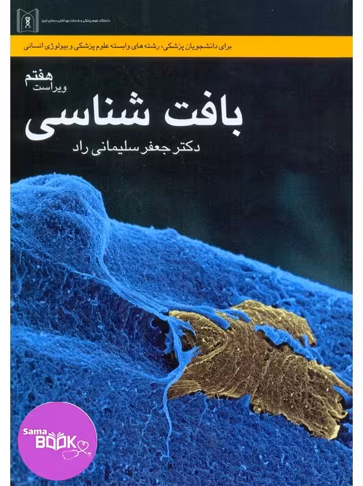 بافت شناسی سلیمانی راد
