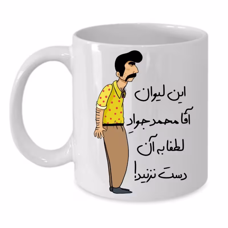 خرید ماگ-لیوان  لیوان شخصی  محمد جواد کد 232