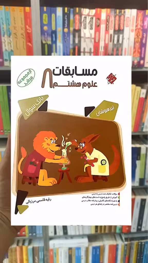مسابقات علوم هشتم مرشد مبتکران