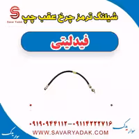 شیلنگ ترمز چرخ عقب چپ فیدلیتی