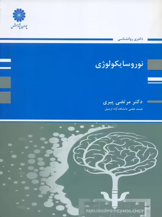 نوروسایکولوژی پیری پوران پژوهش