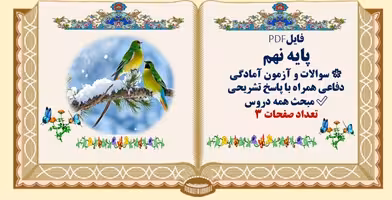 پایه نهم سوالات و آزمون آمادگی دفاعی همراه با پاسخ تشریحی