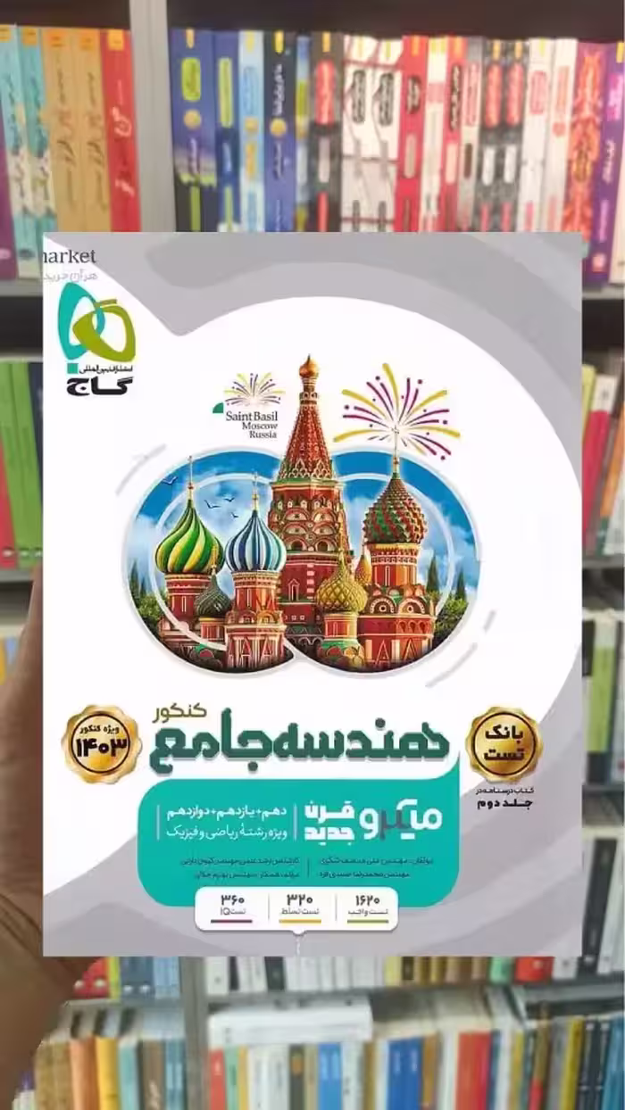 تست هندسه جامع کنکور دوجلدی میکرو گاج