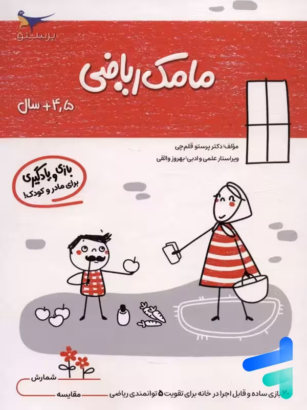 کتاب مامک ریاضی 4.5  سال پرستو قلم چی