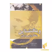 کتاب ویتگنشتاین: متفکر زبان و زمان اثر به رضا داودی اردکانی - هدایت علوی تبار - مینو حجت و... نشر بزنگاه