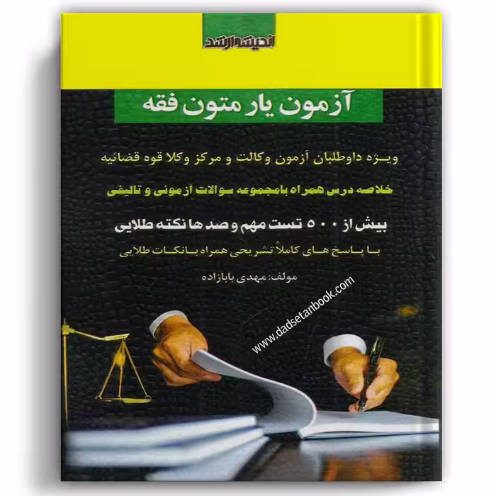 آزمون یار متون فقه