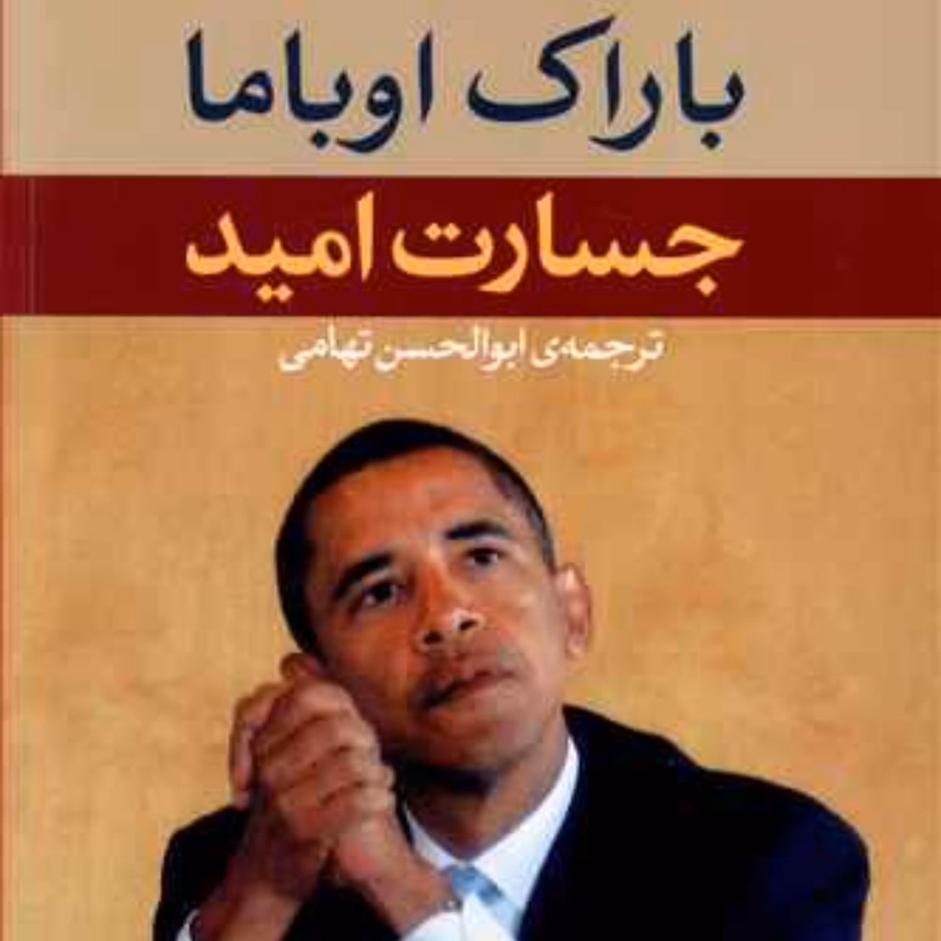 جسارت امید اثر 	باراک اوباما