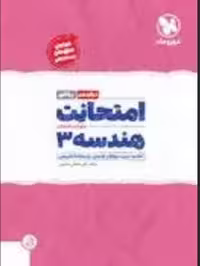 امتحانت هندسه دوازدهم ریاضی مهرماه - کتاب‌فروشی کوچه کتاب